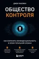 Общество контроля. Как сохранить конфиденциальность в эпоху тотальной слежки - Джон Фасман - 2023 год