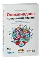 Олимпиадное программирование. Второе издание - Антти Лааксонен - 2020 год