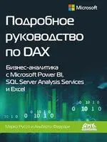Подробное руководство по DAX - Альберто Феррари - 2020 год