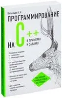 Программирование на C++ в примерах и задачах - Алексей Васильев - 2025 год
