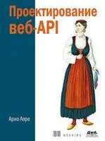 Проектирование веб-API - Лоре Арно - 2020 год