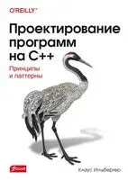 Проектирование программ на C++ - Клаус Игльбергер - 2024 год