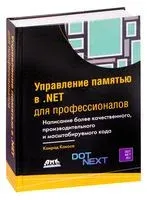 Управление памятью в .NET для профессионалов - Конрад Кокоса - 2020 год