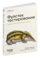 Фулстек-тестирование - Гаятри Мохан - 2025 год