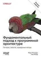 Фундаментальный подход к программной архитектуре - Марк Ричардс, Нил Форд - 2026 год