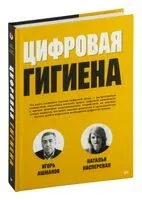 Цифровая гигиена - Наталья Касперская - 2022 год