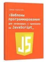 Шаблоны программирования для начинающих с примерами на JavaScript - Дэвид Бернштейн - 2026 год