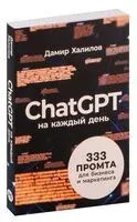 ChatGPT на каждый день. 333 промта для бизнеса и маркетинга - Дамир Халилов - 2025 год