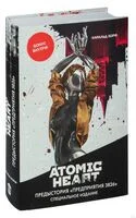 Atomic Heart. Предыстория "Предприятия 3826". Специальное издание - Харальд Хорф - 2023 год