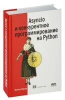 Asyncio и конкурентное программирование на Python - Мэттью Фаулер - 2022 год