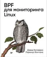 BPF для мониторинга Linux - Д. Калавера - 2021 год