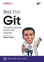 Head First. Git - Ганди Раджу - 2023 год