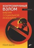 Контролируемый взлом - Юрий Другач - 2026 год