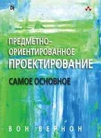 Предметно-ориентированное проектирование. Самое основное - Вон Вернон - 2018 год