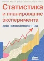 Статистика и планирование эксперимента для непосвященных - Аарон Кларк, Г. Френсис, М. Херцог - 2023 год