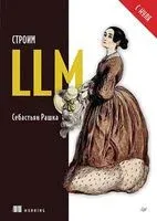 Строим LLM с нуля - Себастьян Рашка - 2026 год