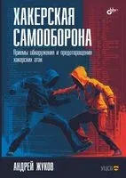 Хакерская самооборона. Приемы обнаружения и предотвращения хакерских атак - Андрей Жуков - 2026 год