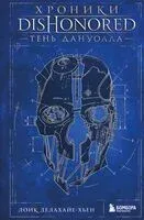 Хроники Dishonored. Тень Дануолла - Лоик Делахайе-Хьен - 2025 год