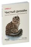 Чистый дизайн - Кент Бек - 2025 год