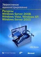Эффективное администрирование. Ресурсы Windows Server 2008, Windows Vista, Windows XP, Windows Server 2003 (+ CD) - Дэн Холме - 2013 год
