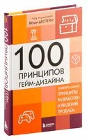 100 принципов гейм-дизайна. Универсальные принципы разработки и решения проблем - Венди Деспейн - 2024 год