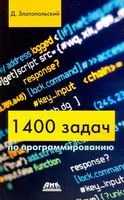 1400 задач по программированию - Д. Златопольский - 2019 год