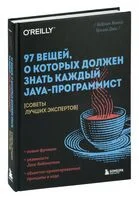 97 вещей, о которых должен знать каждый Java-программист. Советы лучших экспертов - Триша Джи, Кевлин Хенни - 2023 год