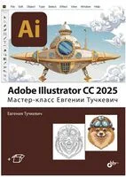 Adobe Illustrator CC 2025. Мастер-класс Евгении Тучкевич - Евгения Тучкевич - 2025 год