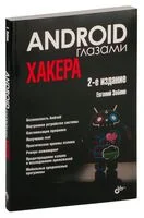 Android глазами хакера - Евгений Зобнин - 2024 год