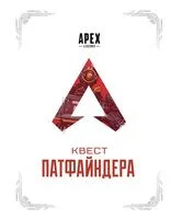 APEX LEGENDS. Квест Патфайндера - 2022 год