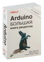 Arduino. Большая книга рецептов - Брайан Джепсон, Майкл Марголис, Николас Уэлдин - 2021 год