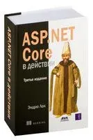 ASP.NET Core в действии - Эндрю Лок - 2024 год