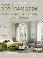 Autodesk 3ds Max 2024. Освещение, анимация и рендеринг - 2025 год
