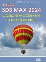 Autodesk 3ds Max 2024. Создание объектов и материалов - 2025 год