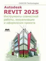 Autodesk Revit 2025. Инструменты совместной работы, визуализации и оформления проекта - 2025 год