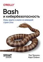 Bash и кибербезопасность: атака, защита и анализ из командной строки Linux - К. Олбинг, П. Тронкон - 2026 год