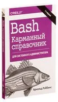 Bash. Карманный справочник системного администратора - Арнольд Роббинс - 2019 год