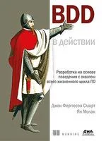 BDD в действии - Ян Молак, Джон Смарт - 2023 год