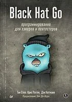 Black Hat Go. Программирование для хакеров и пентестеров - Крис Паттен, Дэн Коттманн, Том Стил - 2022 год