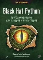 Black Hat Python: программирование для хакеров и пентестеров - Том Арнольд, Джастин Зейтц - 2021 год