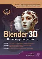 Blender 3D. Полное руководство - А. Адонин - 2026 год