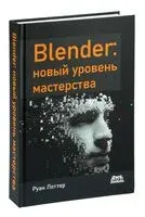 Blender: новый уровень мастерства - Р. Лоттер - 2023 год
