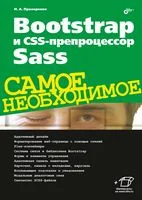 Bootstrap и CSS-препроцессор Sass - Николай Прохоренок - 2021 год