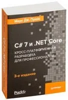 C# 7 и .NET Core. Кросс-платформенная разработка для профессионалов - Марк Дж. Прайс - 2019 год