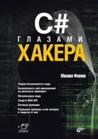 C# глазами хакера - Михаил Фленов - 2024 год