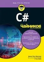 C# для чайников - Джон Пол Мюллер, Билл Семпф, Чак Сфер - 2019 год