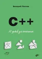 C++ 20 уроков для начинающих - Валерий Лаптев - 2025 год