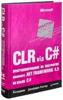 CLR via C#. Программирование на платформе Microsoft .NET Framework 4.5 на языке C# - Джеффри Рихтер - 2026 год