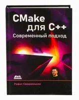 CMake для С++. Современный подход - Р. Свидзиньски - 2025 год
