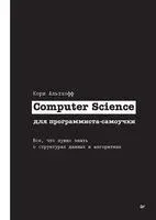Computer Science для программиста-самоучки. Все что нужно знать о структурах данных и алгоритмах - Кори Альтхофф - 2023 год